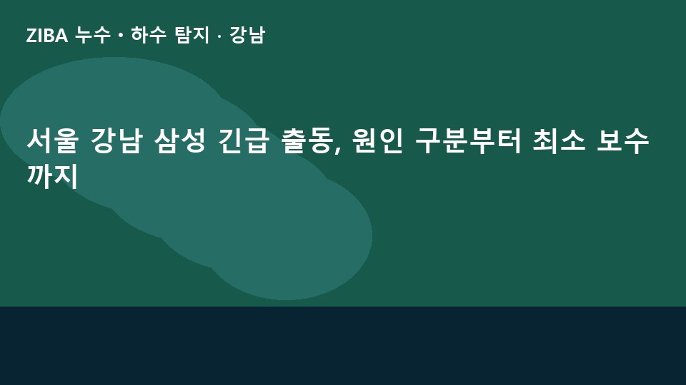 서울 강남 삼성 긴급 출동, 원인 구분부터 최소 보수까지